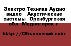 Электро-Техника Аудио-видео - Акустические системы. Оренбургская обл.,Медногорск г.